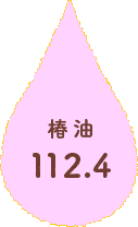 椿油
112.4