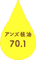 アンズ核油
70.1