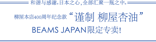 調和と感謝。日本の心、ひと瓶にこめて。柳屋本店400周年記念 「謹製柳屋あんず油」ビームスジャパンにて限定発売！