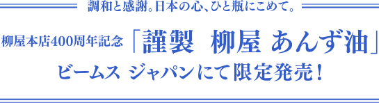 調和と感謝。日本の心、ひと瓶にこめて。柳屋本店400周年記念 「謹製柳屋あんず油」ビームスジャパンにて限定発売！