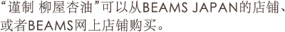 「謹製  柳屋 あんず油」は、ビームス ジャパンの店舗、もしくはビームスオンラインショップで購入いただけます。
