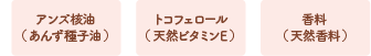 アンズ核油 （あんず種子油） トコフェロール （天然ビタミンE）香料 （天然香料）