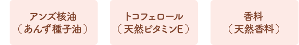 アンズ核油 （あんず種子油） トコフェロール （天然ビタミンE）香料 （天然香料）