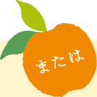 または