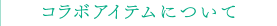 コラボアイテムについて