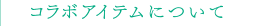 コラボアイテムについて