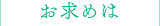 お求めは