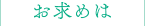 お求めは