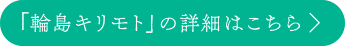 「輪島キリモト」の詳細はこちら