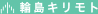 輪島キリモト