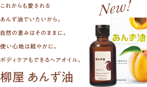 柳屋あんず油リニューアル 柳屋あんず油 100 植物由来 公式サイト 柳屋本店 柳屋あんず油リニューアル 柳屋あんず油 100 植物由来 公式サイト 柳屋本店