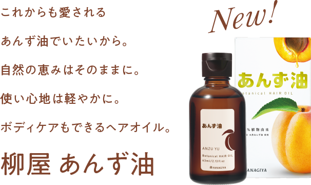 柳屋あんず油リニューアル 柳屋あんず油 100 植物由来 公式サイト 柳屋本店