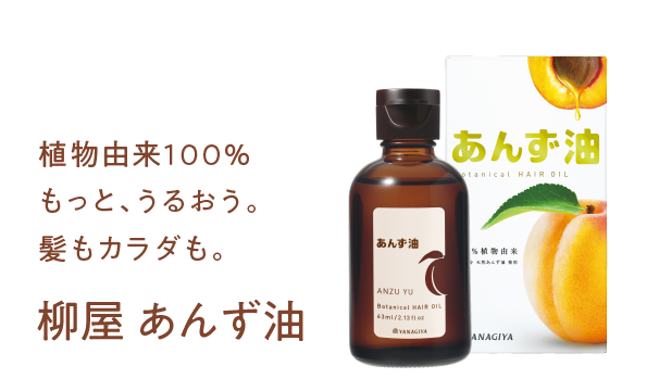 植物由来100％ もっと、うるおう。 髪もカラダも。 柳屋 あんず油