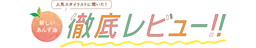 人気スタイリストに聞いた！ 新しいあんず油 徹底レビュー！！