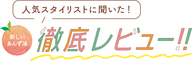 人気スタイリストに聞いた！ 新しいあんず油 徹底レビュー！！