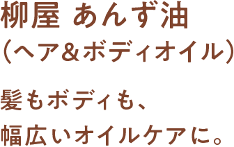 柳屋 あんず油 （ヘア＆ボディオイル） 髪もボディも、 幅広いオイルケアに。